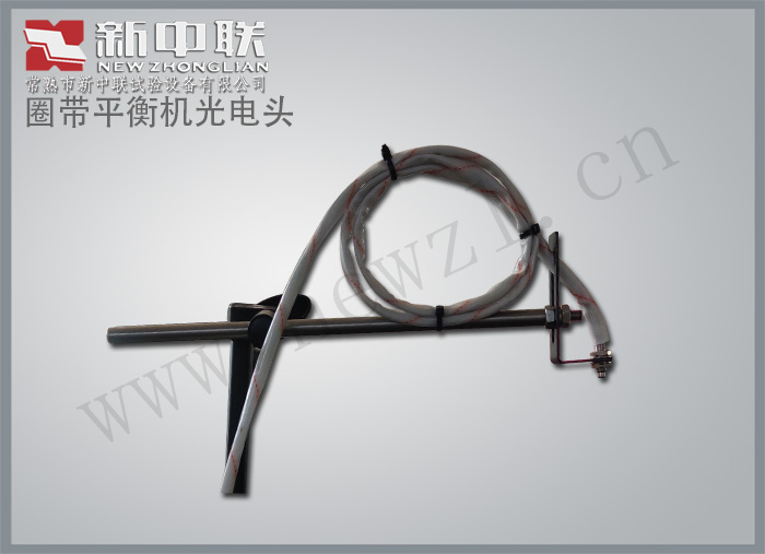 圈带平衡机光电头